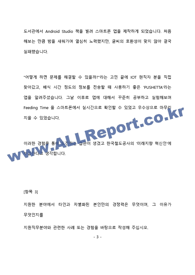 코레일 차량 전기 최종 합격 자기소개서(자소서)   (4 )